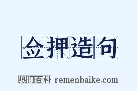 佥押造句是什么意思的图片